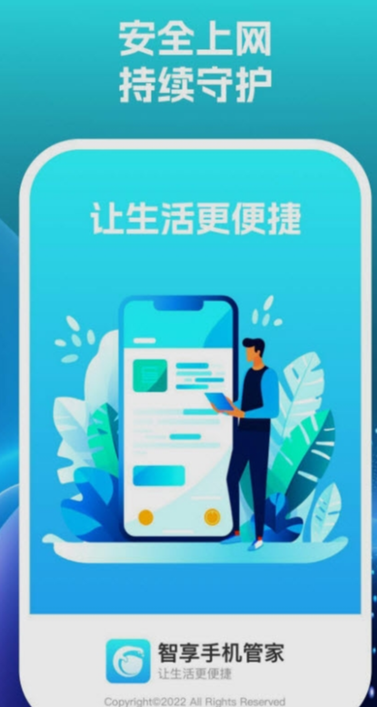 智享手机管家手机版