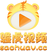 sao虎视频最新地址骚虎影视