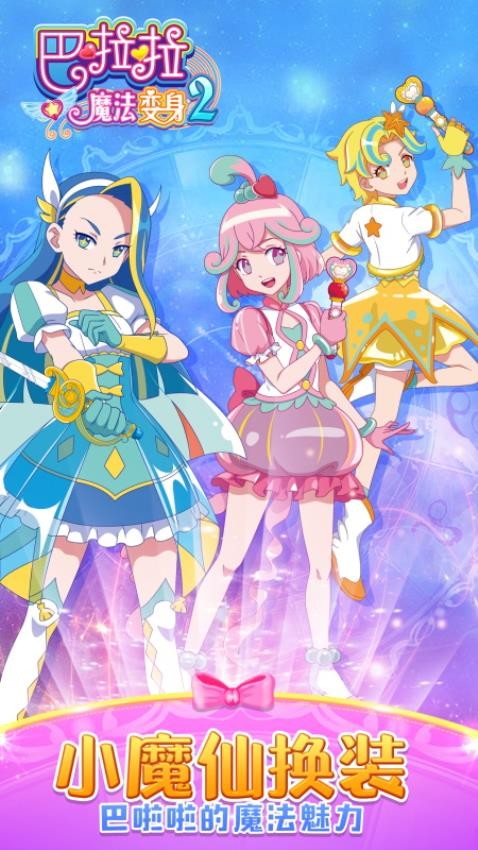 巴啦啦魔法变身2测试版