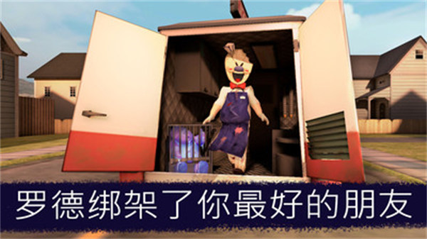 恐怖冰淇淋车联机汉化版
