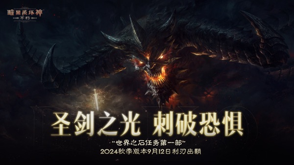 暗黑破坏神不朽 圣剑之光版本