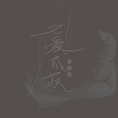 久爱成疾国产精品