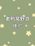 老鸭窝国产最新地址2021永久