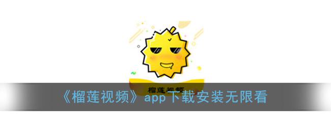 榴莲视频让你流连忘返APP免费版