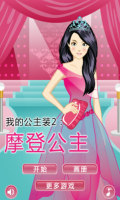 摩登公主免费版