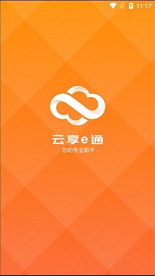 云享e通最新版