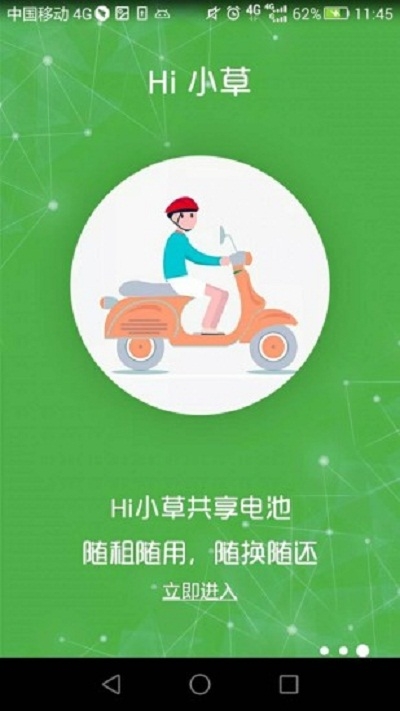 Hi小草电池租赁手机版