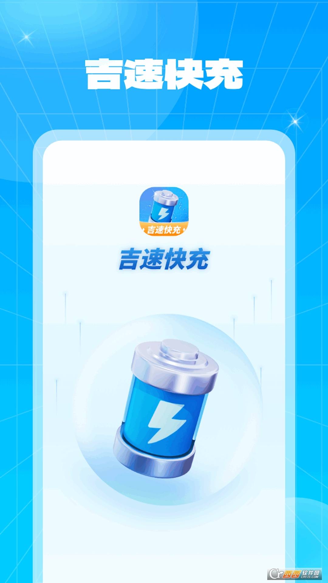 吉速快充安卓版