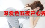 婷婷五月深爱憿情网04aaaa
