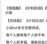 白洁有声小说下载