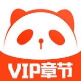 熊猫小说app最新版