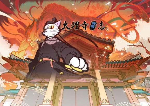 大理寺日志外传