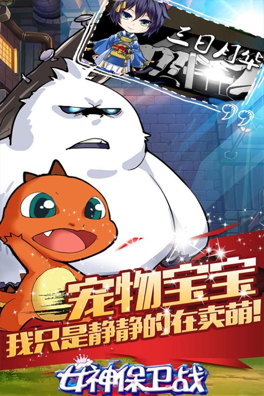 女神保卫战官网版