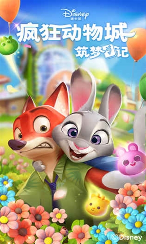 疯狂动物城:筑梦日记最新版