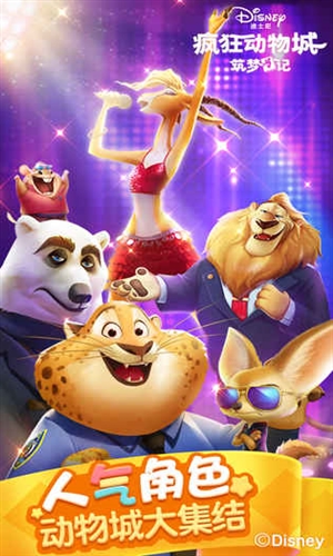 疯狂动物城:筑梦日记最新版