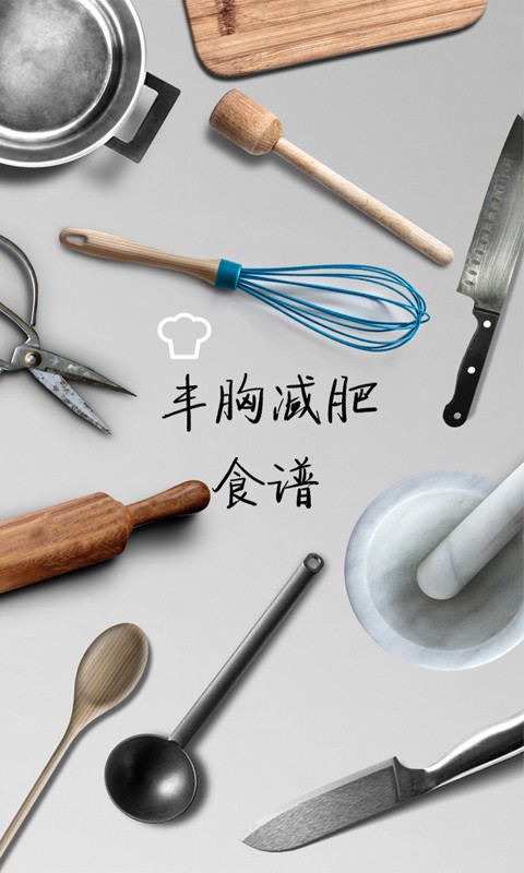 丰胸减肥食谱免费版