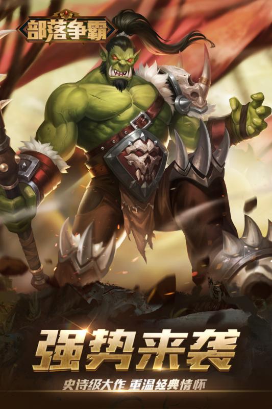 部落争霸正式版