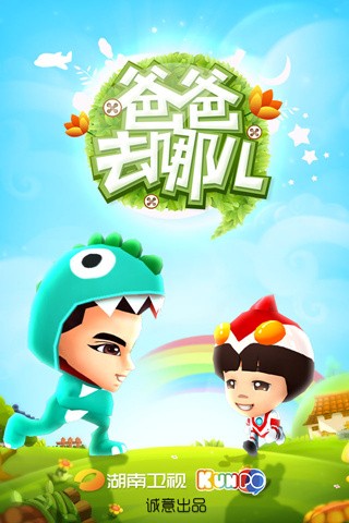 爸爸去哪儿第二季手机版