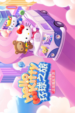 凯蒂环球之旅手机版