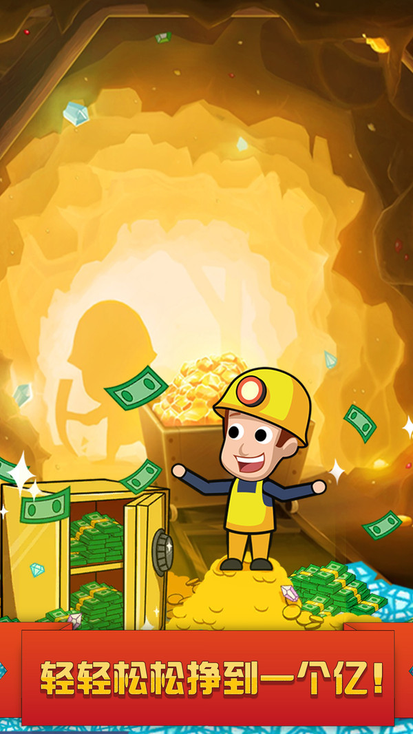 挖矿达人挖挖挖免费版
