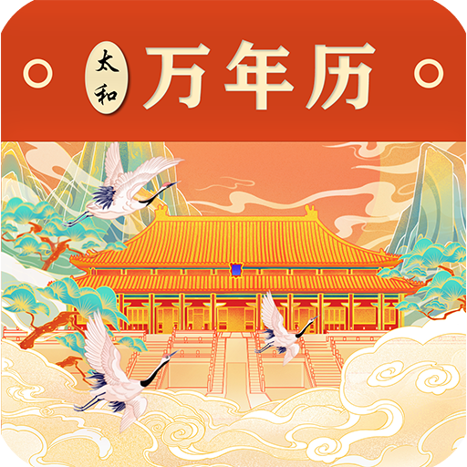 太和万年历官网版