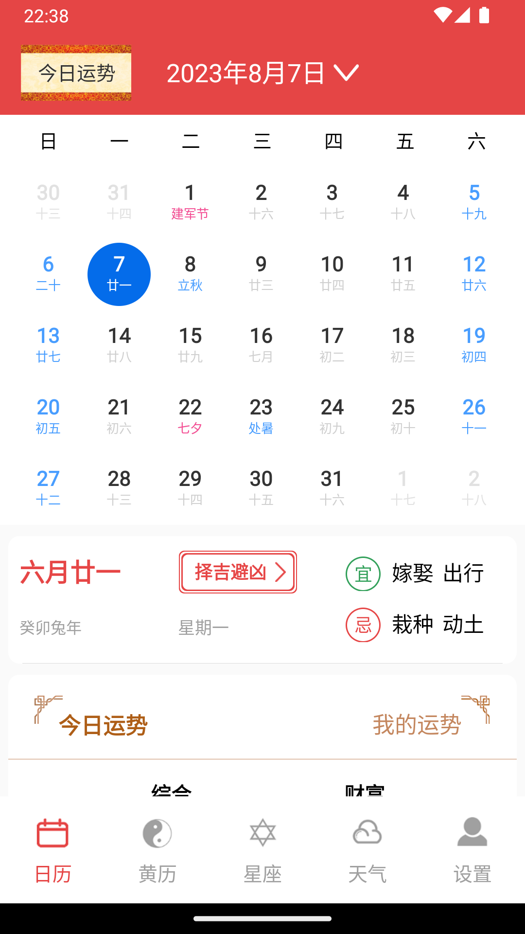 太和万年历官网版