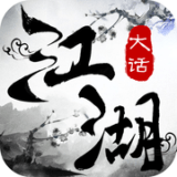 大话江湖手机版