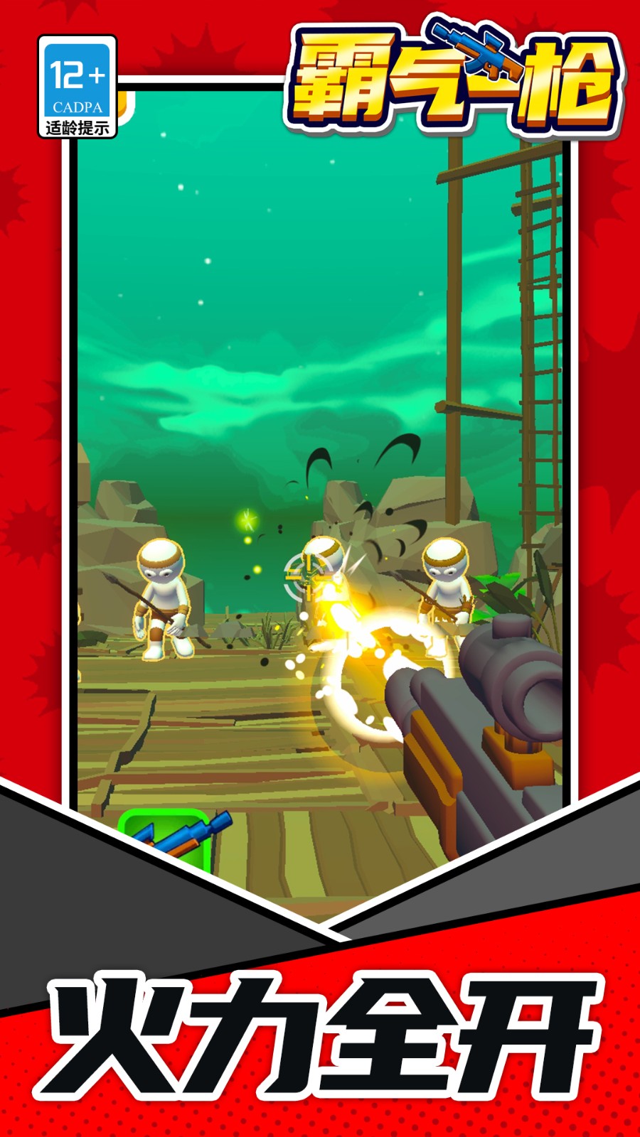 霸气一枪先行服