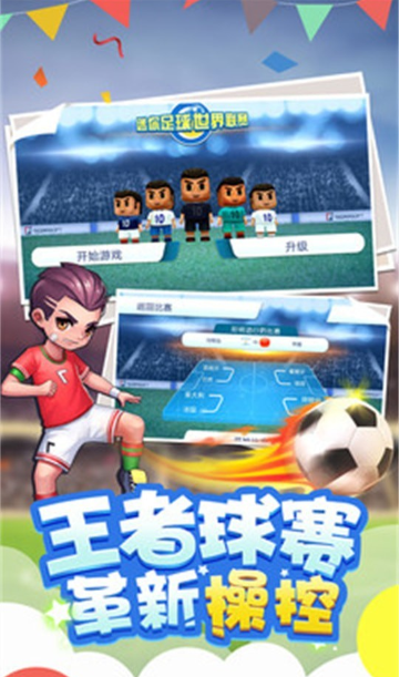 迷你足球世界联赛免费版