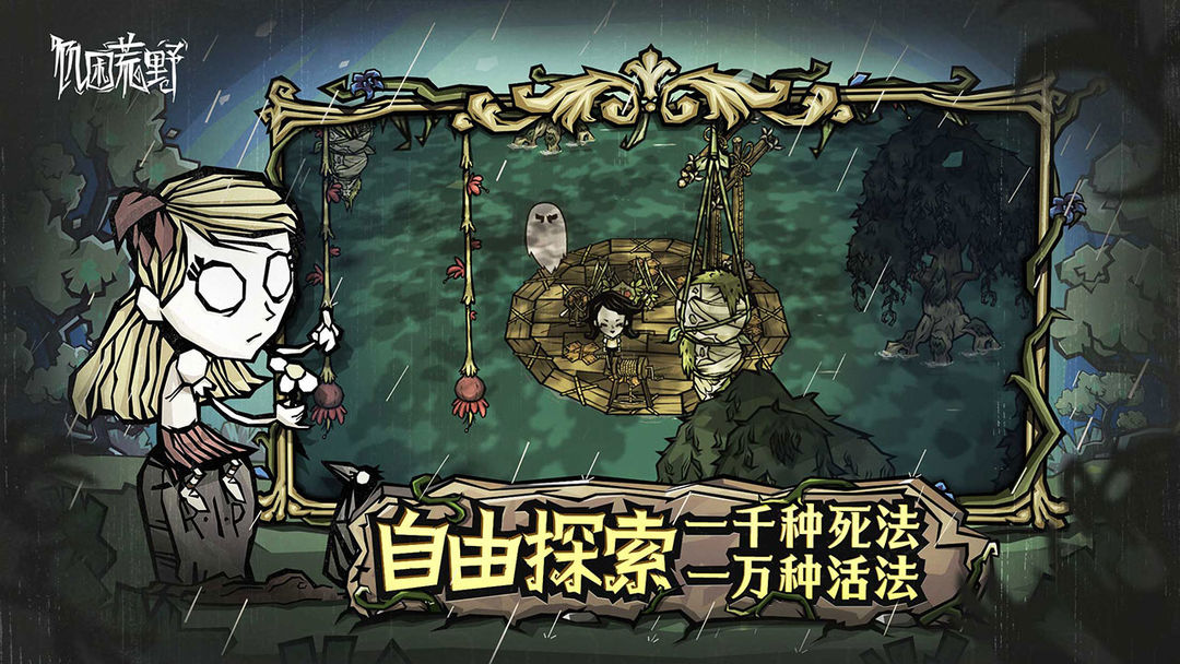 饥荒新家园手游最新