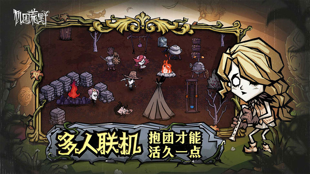 饥荒新家园手游最新