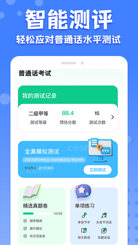 教师普通话测试官网版