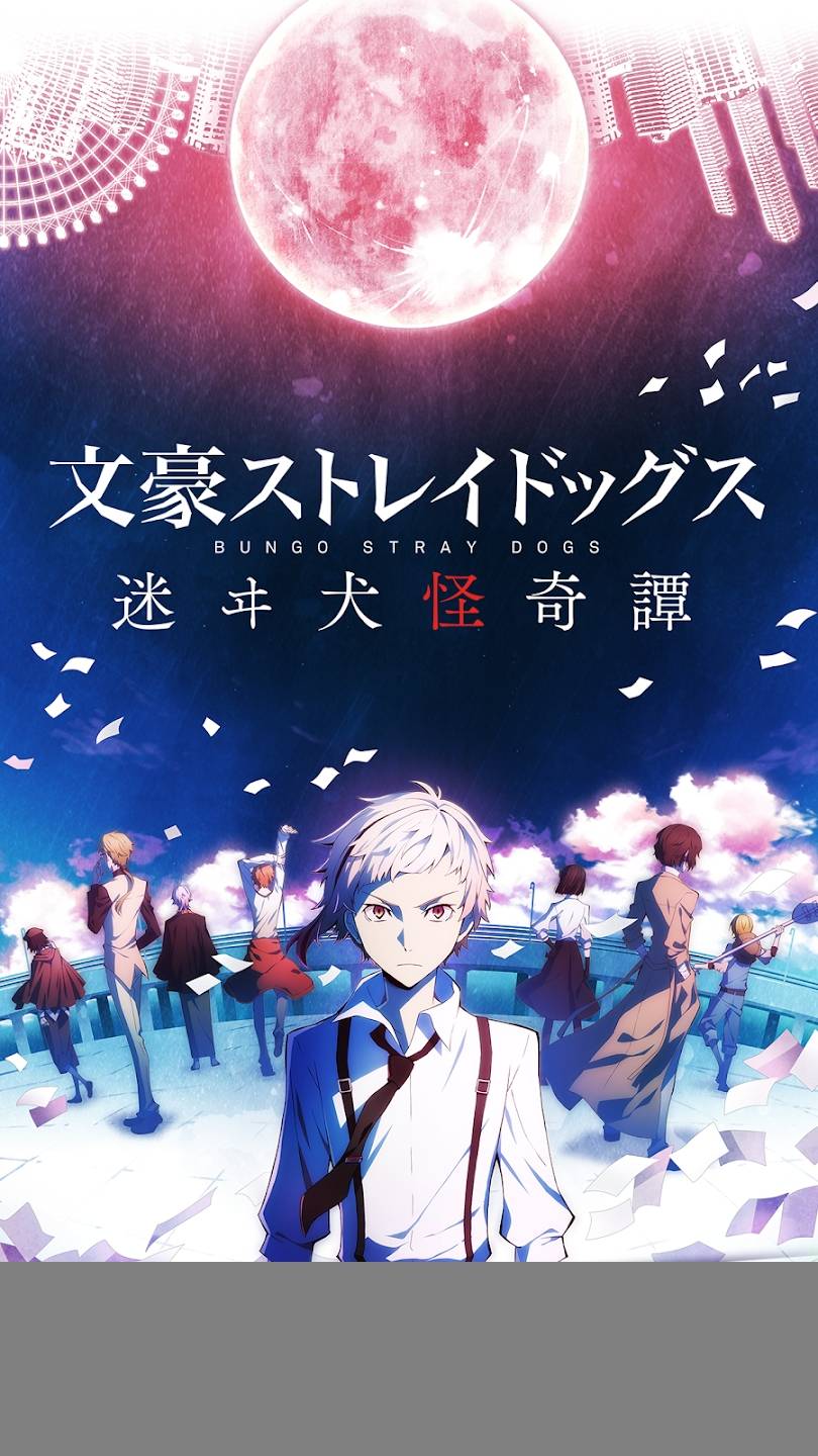 文豪野犬迷途犬怪奇谭