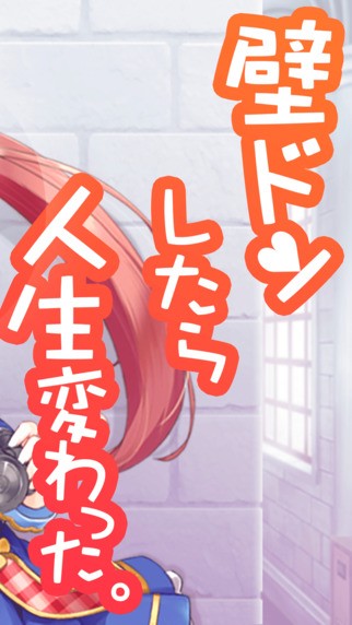 用壁咚改变人生