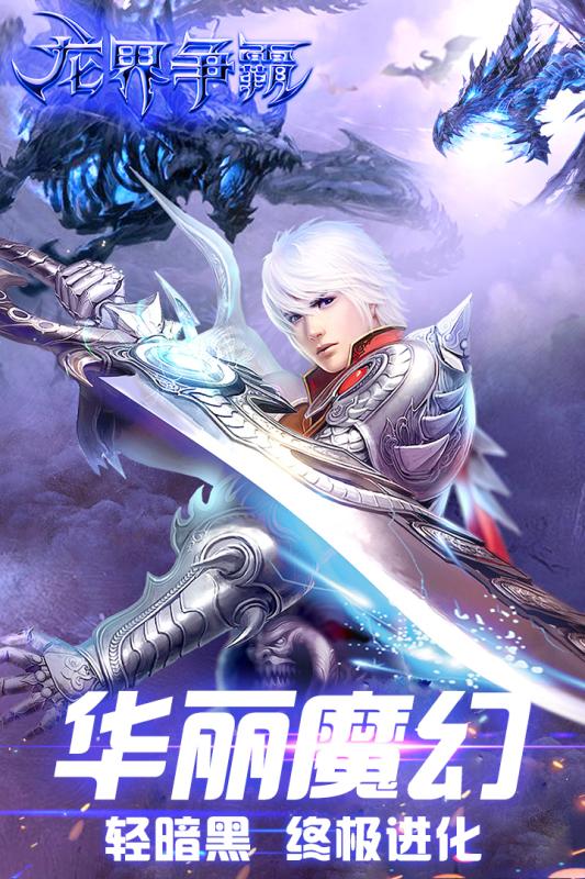 龙界争霸官方版