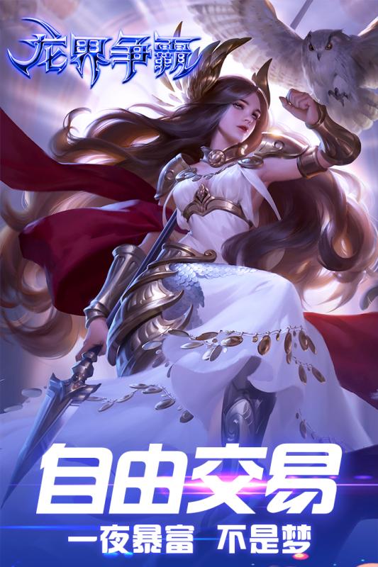 龙界争霸官方版