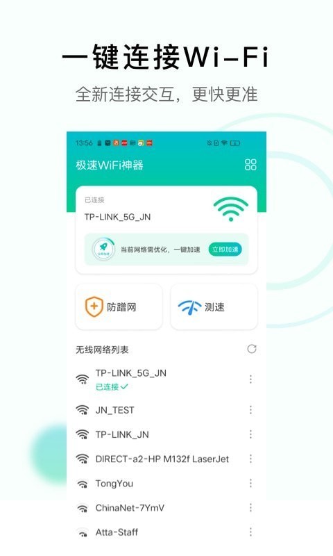 极速WiFi神器手机版