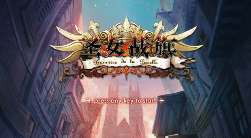 圣女战旗中文版下载