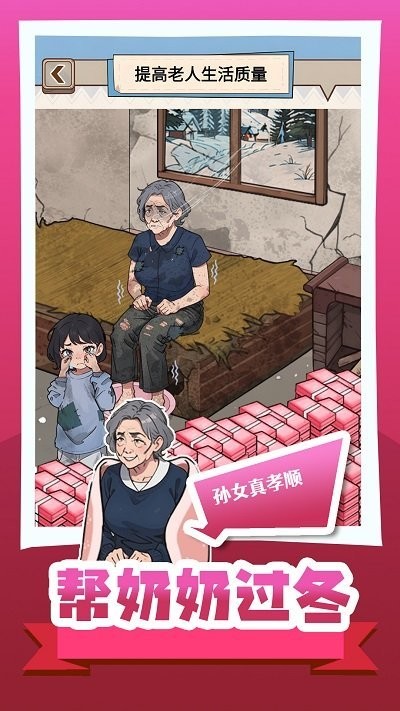 帮奶奶过冬小安卓版
