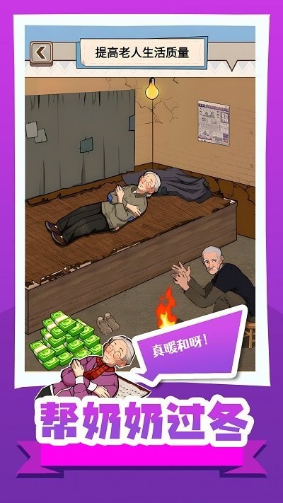 帮奶奶过冬小安卓版