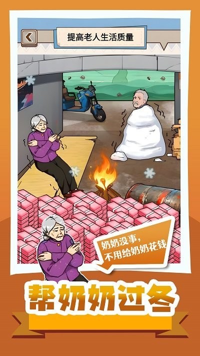 帮奶奶过冬小安卓版