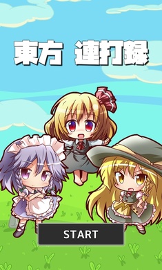 东方连击记录APP