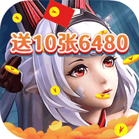 战斗吧龙魂(送10张648)手游