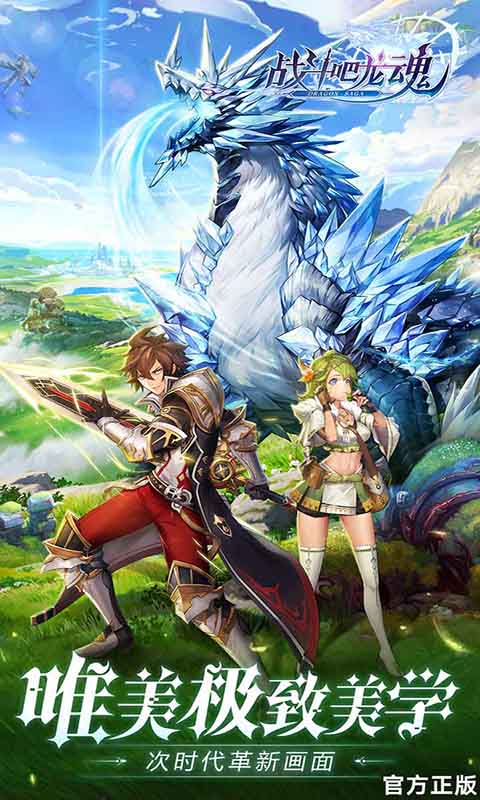 战斗吧龙魂(送10张648)手游