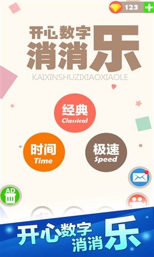 开心数字消消乐
