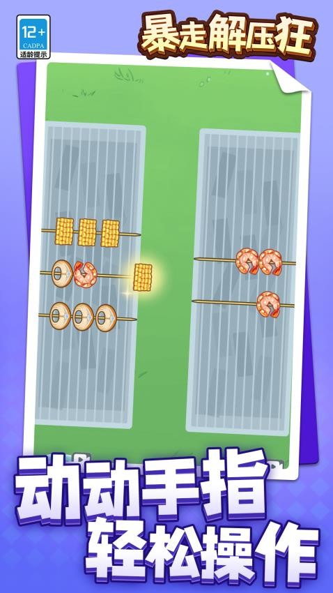 暴走解压狂正版