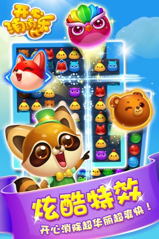 开心消消乐2024年最新版