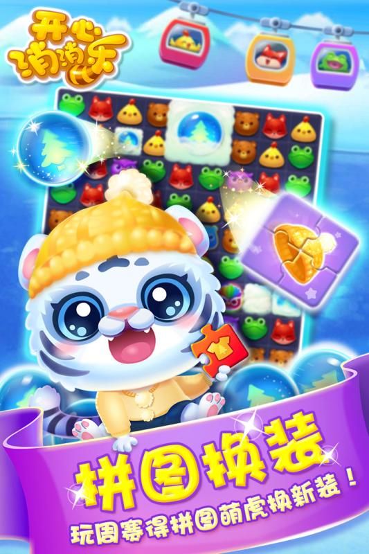 开心消消乐2024年最新版