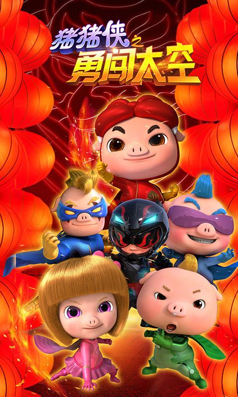 猪猪侠之勇闯太空最新版