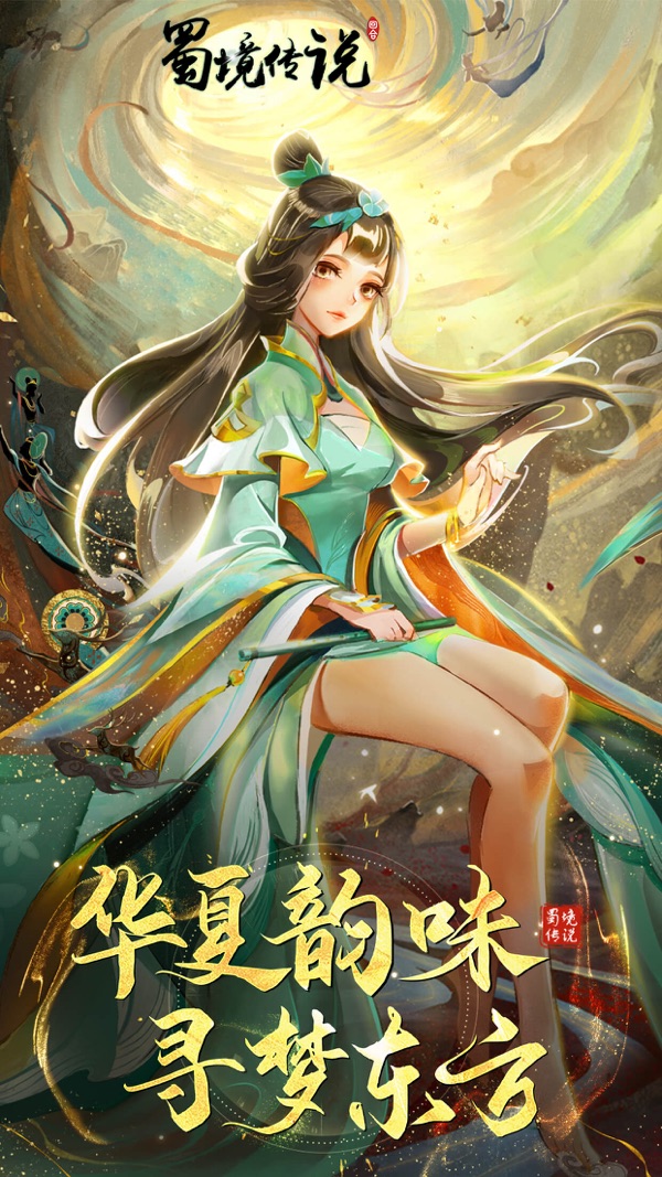 蜀境传说游戏官网版最新